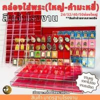ราคา กล่องใส่พระ 24/32/40/50ช่องใหญ่ กำมะหยี่แดง กล่องเก็บพระ กล่องใส่พระ มีฝาปิด พลาสติกหนา (29168503813)