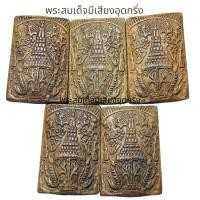 ราคา พระสมเด็จเนื้อดินด้านหลังพระราชลัญจกรมีเสียงอุดกริ่ง ชุด 5 องค์ (28629125707)