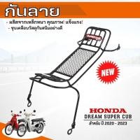ราคา กันลาย รถจักรยานยนต์ ดรีมซุปเปอร์คัพ ปี2020-2023 ของแท้ ราคาถูก (18566331614)