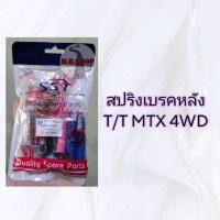 ราคา สปริงเบรคหลัง TOYOTA MTX 4 WD (22351254575)