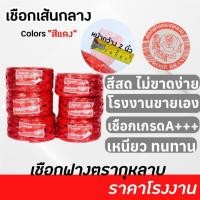 ราคา เชือกฟาง เส้นกลาง ยกแถว 6 ม้วน 1.2kg. สีสด เหนียวแน่น ราคาโรงงาน (28212988729)