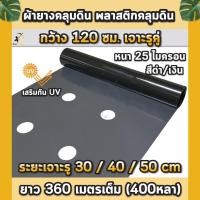 ราคา พลาสติกคลุมดิน 1.2ม.x400หลา(360ม) เจาะรูคู่ 2แถว ผ้ายางคลุมดิน ผ้ายางคลุมวัชพืช ผ้ายางคลุมแปลงผัก (27012577638)