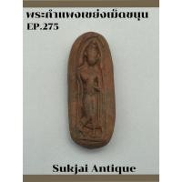 ราคา พระกำแพงเขย่งเม็ดขนุน กรุทุ่งเศรษฐี กำแพงเพชร (29056102595)