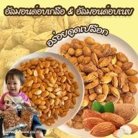 ราคา อัลมอนด์ อบเกลือ อบเนยมีเปลือก 500g. เกรดA+ เม็ดเต็ม อัลมอนด์อบ หอม มันส์ สด ขนมกินเล่น อัลมอนด์อบเนย อัลมอนด์อบเกลือ (29964776632)