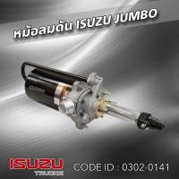 ราคา หม้อลมเบรค หม้อลมดัน ISUZU JUMBO 0302-0141 HNEC สินค้ารับประกัน 3 เดือน (28401129590)