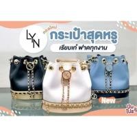ราคา LYN แท้outlet ทรงจีบ คอลเล็คชั่นใหม่ (4030712516)