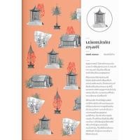 ราคา ผลัดแผ่นดินกรุงศรี (หนังสือเก่า) (25669510026)