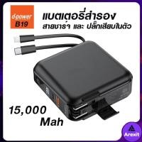 ราคา d-power แบตสำรอง+อะเเดปเตอร์ในตัว รุ่น B19 15000 mAh Fast charge 18W พร้อมสายชาร์จในตัว รับประกัน 1 ปี (22361680011)