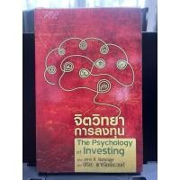 ราคา หนังสือ จิตวิทยาการลงทุน The Psychology of Investing (29484731932)