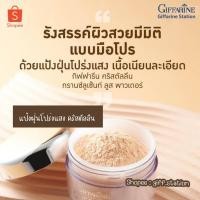 ราคา แป้งฝุ่นชนิดโปร่งแสง เนื้อเนียนละเอียด บางเบา เผยผิวสดใสอย่างเป็นธรรมชาติ ไม่ทำให้สีรองพื้นเปลี่ยนไป Giffarine Station (27465688319)