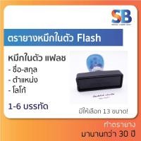 ราคา ตรายางหมึกในตัว แฟลช ชื่อ สกุล ตำแหน่ง (1-6 บรรทัด) Flash ตราปั๊ม ตราประทับ (10815551851)