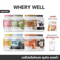 ราคา [ซื้อในไลฟ์ลดเพิ่ม] Whery well เวรี่เวล โปรตีนไดเอท โปรตีนลดน้ำหนัก โปรตีนพืช เวย์โปรตีน เวย์ลดน้ำหนัก คุมน้ำหนัก (19387623422)