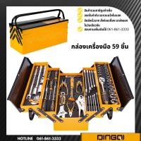 ราคา ชุดเครื่องมือช่าง 59 ชิ้น ในกล่องเครื่องมือเหล็ก DQ (13420615725)