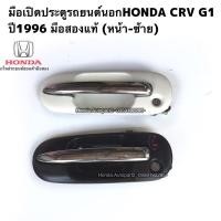 ราคา มือเปิดประตูรถยนต์นอกหน้า ซ้ายHONDA CRV G1 ปี1996 มือสองแท้ (20938659638)