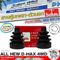 ราคา ยางหุ้มเพลา-ตัวนอก ISUZU ALL NEW D-MAX 4WD ยางหุ้มเพลาขับ ยี่ห้อSEIKEN รหัสSBT-174A จำนวน 1ตัว,2ตัว (29088074706)