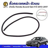 ราคา คิ้วกระจกหน้า ตัวบน Honda Accord G9 2013-17 ฮอนด้า แอคคอร์ด ยางขอบกระจกหน้า คุณภาพดี ส่งไว (27512754799)