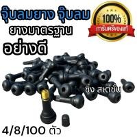 ราคา จุ๊บยาง จุ๊บรถยนต์ จุ๊บยางแกนทองเหลือง จุ๊บล้อรถยนต์ พร้อมส่ง/ราคา ต่อ100ชิ้น (27862262078)