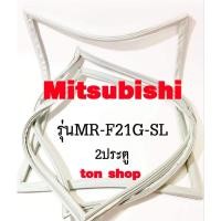 ราคา ขอบยางตู้เย็น Mitsubishi 2ประตู รุ่นMR-F21G-SL (42456479564)