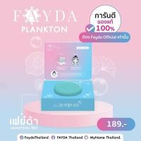 ราคา สบู่เฟย์ด้า ของแท้ FayDa planktonsoap สบู่รักษาสิว ขนาด 50 กรัม (25059198086)