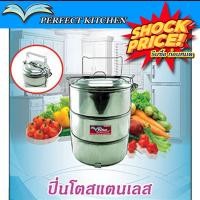 ราคา PERFECT KITCHEN เครื่องครัว เครื่องใช้ในครัว ปิ่นโตสแตนเลส ปิ่นโตไปวัด ปิ่นโตใส่อาหาร 3ชั้น 4ชั้น 5ชั้น (23141560273)