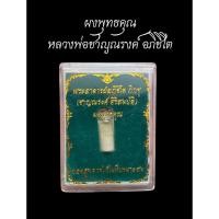 ราคา ผงพุทธคุณหลวงพ่อชาญณรงค์ อภิชิโต พร้อมใบฝอยบูชา หายากกมากก ประกันแท้ตลอดชีพคับ (40105414839)