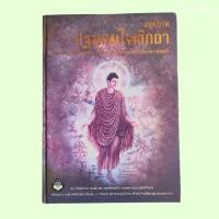 ราคา สมุดภาพ ปฐมสมโพธิกถา วรรณคดีพระพุทธศานาพากย์ไทย มีคราบน้ำเล็กน้อยราคาพิเศษ (41850216846)