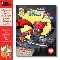 ราคา Booksmaker หนังสือบันทึกลับนินจา ฮีโร่ในเงามืด ฉบับการ์ตูน รวบรวมความลับของอาวุธนินจา และชุดนินจาที่เป็นความลับมาเหลา... (7019992295)