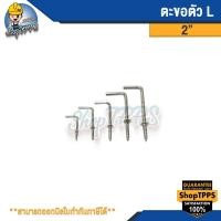 ราคา ตะขอตัวแอล ตะขอตัว L (24003346454)