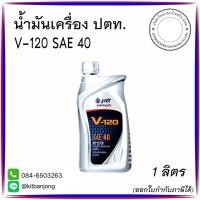 ราคา น้ำมันเครื่อง ปตท. V-120 SAE 40 [ 1 ลิตร ] (27485871404)