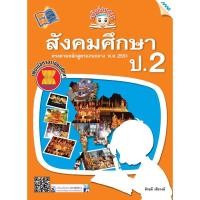 ราคา ขยันก่อนสอบสังคมศึกษา ป.2 รหัสสินค้า1323104100 BY MAC EDUCATION (สำนักพิมพ์แม็ค) (4867674352)