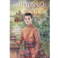 ราคา บุญบรรพ์ บรรพ 2 | ศรีฟ้า ลดาวัลย์ มือหนึ่ง (24233710944)