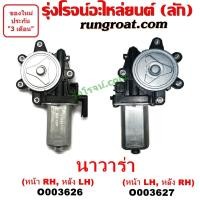 ราคา O003626 + O003627 มอเตอร์กระจก ไฟฟ้า นิสสัน นาวาร่า D40 มอเตอร์กระจก ไฟฟ้า นาวาร่า มอเตอร์กระจก ไฟฟ้า NISSAN NAVARA 2007 (9630660592)