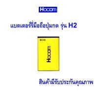ราคา แบตเตอร์รี่สำหรับมือถือปุ่มกด Hocom รุ่น H2 สินค้ามีรับประกันคุณภาพ (25489207906)