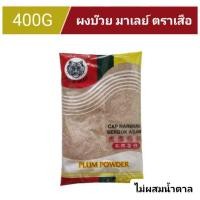 ราคา ผงบ๊วย ตราเสือ (มาเลเซีย) หอมอร่อย Plum Powder 400 กรัม บ๊วยผง Plum powder (23264729455)
