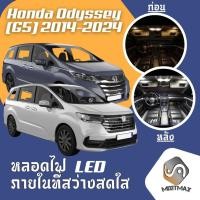 ราคา Honda Odyssey (G5) ไฟ LED ภายใน สว่าง ติดตั้งง่าย คุณภาพสูง รับประกัน ไฟเพดาน ประตู ป้ายทะเบียน (4618221915)