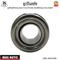 ราคา ลูกปืนคลัช Mitsubishi Triton ปี 2006-2014 ดีเซล รุ่น HIGH_RIDER #MN171419 (15350729553)