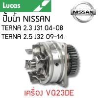 ราคา LUCAS ปั้มน้ำ NISSAN TEANA 2.3 J31 04-08 TEANA 2.5 J32 09-14 เครื่อง VQ23DE รับประกันสินค้า 1 ปี (25572134371)