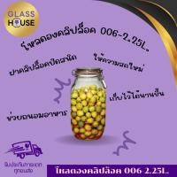 ราคา (GLASS HOUSE) - โหลดองคลิปล็อค 006-2.25L. - โหลแก้วดองฝาสปริง สำหรับหมัก,ดอง,แช่อิ่ม,ใส่อาหารและอื่นๆ ฝาล็อคแน่นหนา (25500230235)