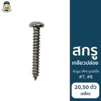 ราคา สกรูเกลียวปล่อยหัวนูน (PH) ชุบนิเกิ้ล #7, #8 (13618542944)
