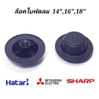 ราคา จุกล๊อคใบพัดลมHATARI 1ชิ้น (BWP)ฝาล๊อคใบพัดลมฮาตาริ12นิ้ว14นิ้ว16นิ้ว18นิ้ว อะไหล่พัดลม (25651548019)