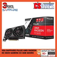 ราคา VGA (การ์ดจอ) SAPPHIRE PULSE AMD RADEON RX 6600 GAMING 8GB GDDR6 (10960213934)