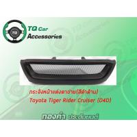 ราคา กระจังหน้าToyota Tiger Rider Cruiser (D4D) (6714498434)