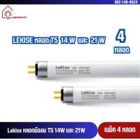 ราคา หลอดไฟ T5 14W,21W,28W,54W FL T5 Fluorescent LeKise ฟลูออเรสเซนต์ (หลอดผอม) แพ็ค 4 หลอด (8615626145)