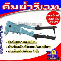 ราคา คีมย้ำรีเวท ตรากุ้ง ล๊อบสเตอร์ LOBSTER รุ่น HR002A (ของแท้) (5739093578)