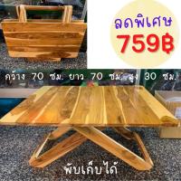 ราคา ✨ถูก✨dokbuashop45 -โต๊ะพับญี่ปุ่น 70x70x30 ซม. สี่เหลี่ยม ทำสี ไม้สักแท้⚠️1ออเดอร์ /ไม่เกิน 1ชิ้น⚠️ (2290783652)