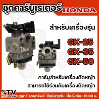 ราคา HONDA คาร์บูเครื่องตัดหญ้า GX25 GX35 GX50 แท้100% คาบูเรเตอร์เครื่องตัดหญ้า 4จังหวะ คาร์บูเรเตอร์ คาร์บู คาบู คุณภาพ (18423418871)