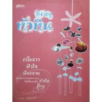 ราคา หนังสือ beingหัวหิน. (28862569175)