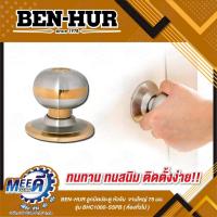 ราคา ลูกบิดประตูหัวจัน จานใหญ่ 75 มม. ห้องทั่วไป BEN-HUR รุ่น BHC1000-SSPB ไส้กุญแจลูกปืนทองเหลือง 6 ร่อง ผลิตจากสเตนเลส 304 (44103760723)