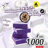 ราคา โปรไฟลุก 4 ตลับ คอนซีลเลอร์ (ของแท้ 100 %) สินค้าส่งตรงจาก บริษัท (24012304307)