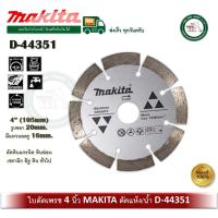 ราคา MAKITA D-44351 ใบตัดแกรนิต แกรนิต Granite ใบตัดหินแกรนิต ใบตัดเพชร 4 นิ้ว ตัดน้ำ/ตัดแห้ง ใบตัดปูน (21450626903)
